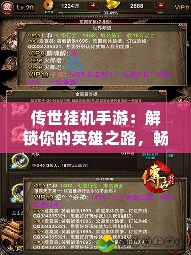 傳世掛機手游：解鎖你的英雄之路，暢享無限熱血激情！