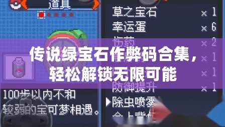 傳說綠寶石作弊碼合集，輕松解鎖無限可能