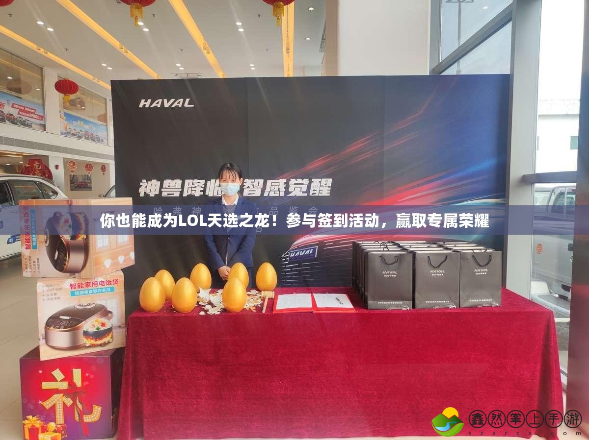 你也能成為L(zhǎng)OL天選之龍！參與簽到活動(dòng)，贏取專(zhuān)屬榮耀