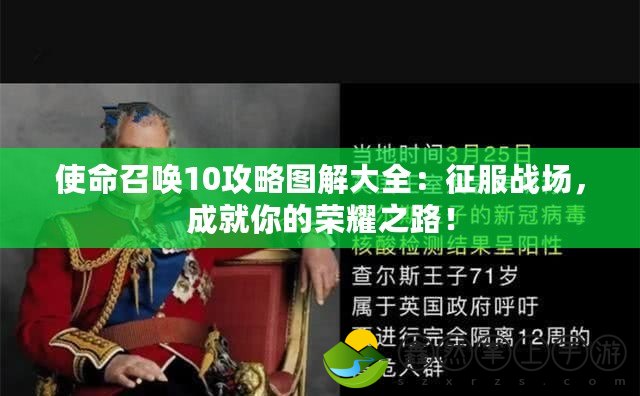 使命召喚10攻略圖解大全：征服戰(zhàn)場(chǎng)，成就你的榮耀之路！