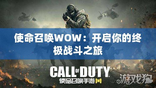 使命召喚W(wǎng)OW：開(kāi)啟你的終極戰(zhàn)斗之旅
