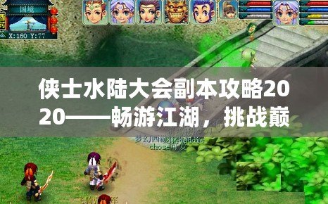 俠士水陸大會(huì)副本攻略2020——暢游江湖，挑戰(zhàn)巔峰！