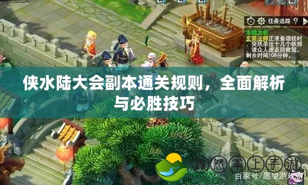 俠水陸大會副本通關(guān)規(guī)則，全面解析與必勝技巧