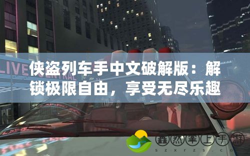 俠盜列車手中文破解版：解鎖極限自由，享受無盡樂趣