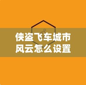 俠盜飛車城市風(fēng)云怎么設(shè)置中文？一鍵輕松搞定！