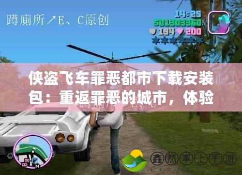 俠盜飛車罪惡都市下載安裝包：重返罪惡的城市，體驗無與倫比的自由與刺激