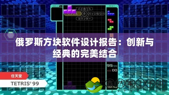 俄羅斯方塊軟件設計報告：創(chuàng)新與經(jīng)典的完美結合