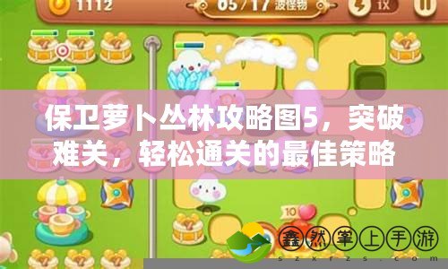 保衛(wèi)蘿卜叢林攻略圖5，突破難關(guān)，輕松通關(guān)的最佳策略