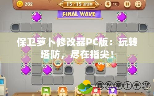 保衛(wèi)蘿卜修改器PC版：玩轉(zhuǎn)塔防，盡在指尖！