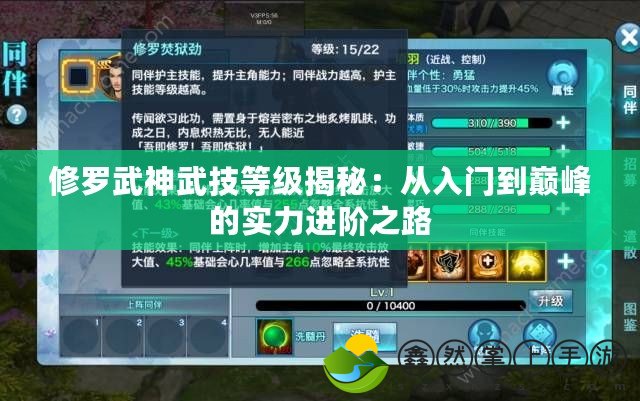 修羅武神武技等級(jí)揭秘：從入門到巔峰的實(shí)力進(jìn)階之路