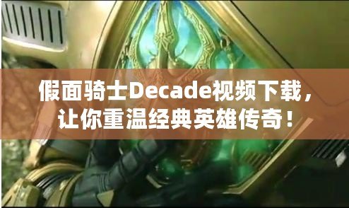 假面騎士Decade視頻下載，讓你重溫經典英雄傳奇！