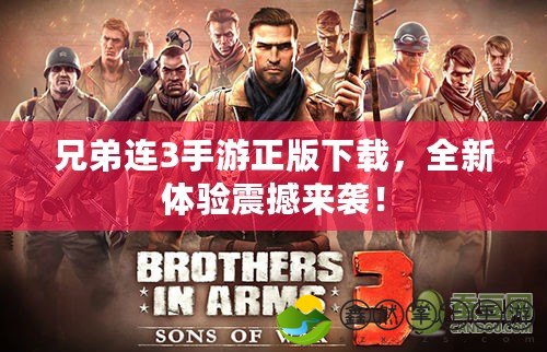 兄弟連3手游正版下載，全新體驗(yàn)震撼來襲！