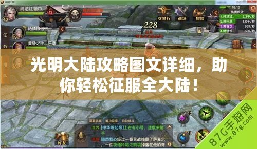 光明大陸攻略圖文詳細(xì)，助你輕松征服全大陸！