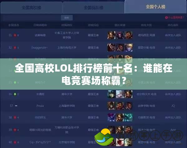 全國(guó)高校LOL排行榜前十名：誰(shuí)能在電競(jìng)賽場(chǎng)稱(chēng)霸？