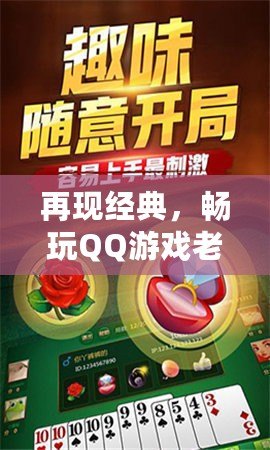 再現(xiàn)經(jīng)典，暢玩QQ游戲老版斗地主——感受最純粹的斗地主樂(lè)趣