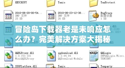冒險島下載器老是未響應怎么辦？完美解決方案大揭秘！