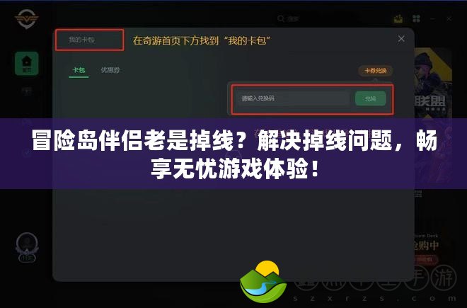 冒險(xiǎn)島伴侶老是掉線？解決掉線問題，暢享無憂游戲體驗(yàn)！