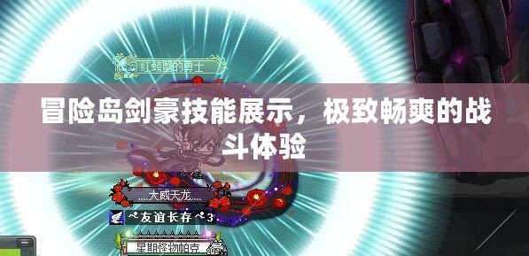 冒險(xiǎn)島劍豪技能展示，極致暢爽的戰(zhàn)斗體驗(yàn)
