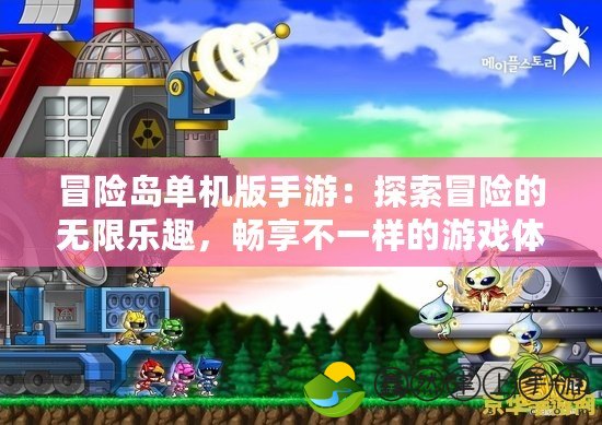 冒險島單機版手游：探索冒險的無限樂趣，暢享不一樣的游戲體驗