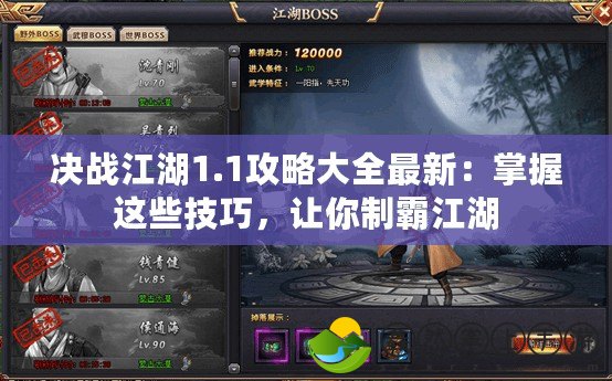 決戰(zhàn)江湖1.1攻略大全最新：掌握這些技巧，讓你制霸江湖