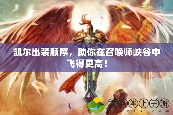凱爾出裝順序，助你在召喚師峽谷中飛得更高！