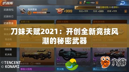 刀妹天賦2021：開創(chuàng)全新競技風潮的秘密武器