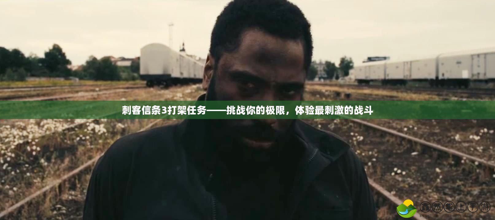 刺客信條3打架任務(wù)——挑戰(zhàn)你的極限，體驗(yàn)最刺激的戰(zhàn)斗