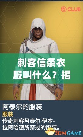 刺客信條衣服叫什么？揭秘這款傳奇服飾背后的秘密！