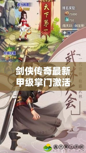 劍俠傳奇最新甲級(jí)掌門激活碼獲取指南，暢享無敵江湖