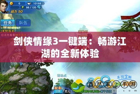 劍俠情緣3一鍵端：暢游江湖的全新體驗