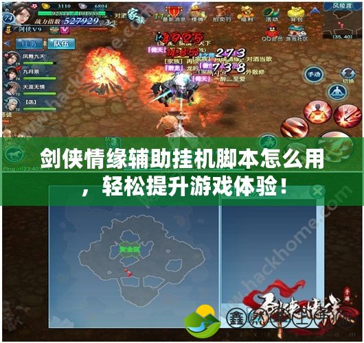 劍俠情緣輔助掛機(jī)腳本怎么用，輕松提升游戲體驗(yàn)！