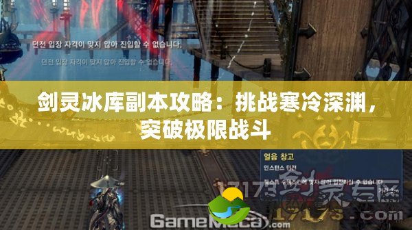 劍靈冰庫(kù)副本攻略：挑戰(zhàn)寒冷深淵，突破極限戰(zhàn)斗