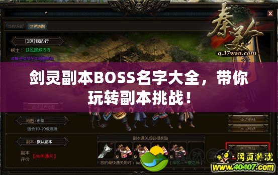 劍靈副本BOSS名字大全，帶你玩轉副本挑戰(zhàn)！