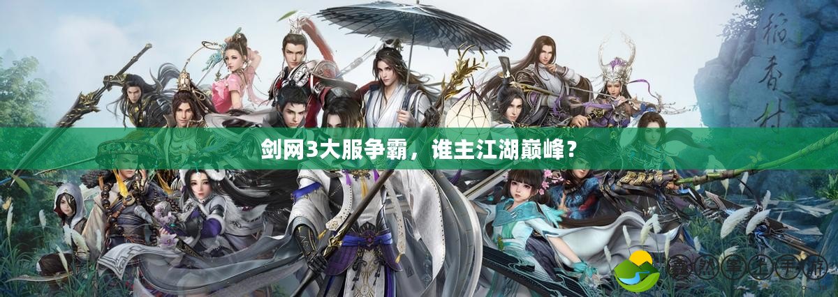 劍網(wǎng)3大服爭霸，誰主江湖巔峰？