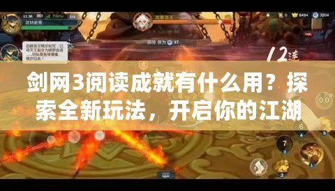 劍網(wǎng)3閱讀成就有什么用？探索全新玩法，開啟你的江湖旅程