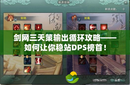 劍網(wǎng)三天策輸出循環(huán)攻略——如何讓你穩(wěn)站DPS榜首！