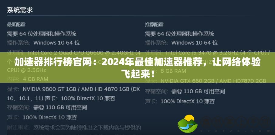 加速器排行榜官網(wǎng)：2024年最佳加速器推薦，讓網(wǎng)絡(luò)體驗(yàn)飛起來(lái)！