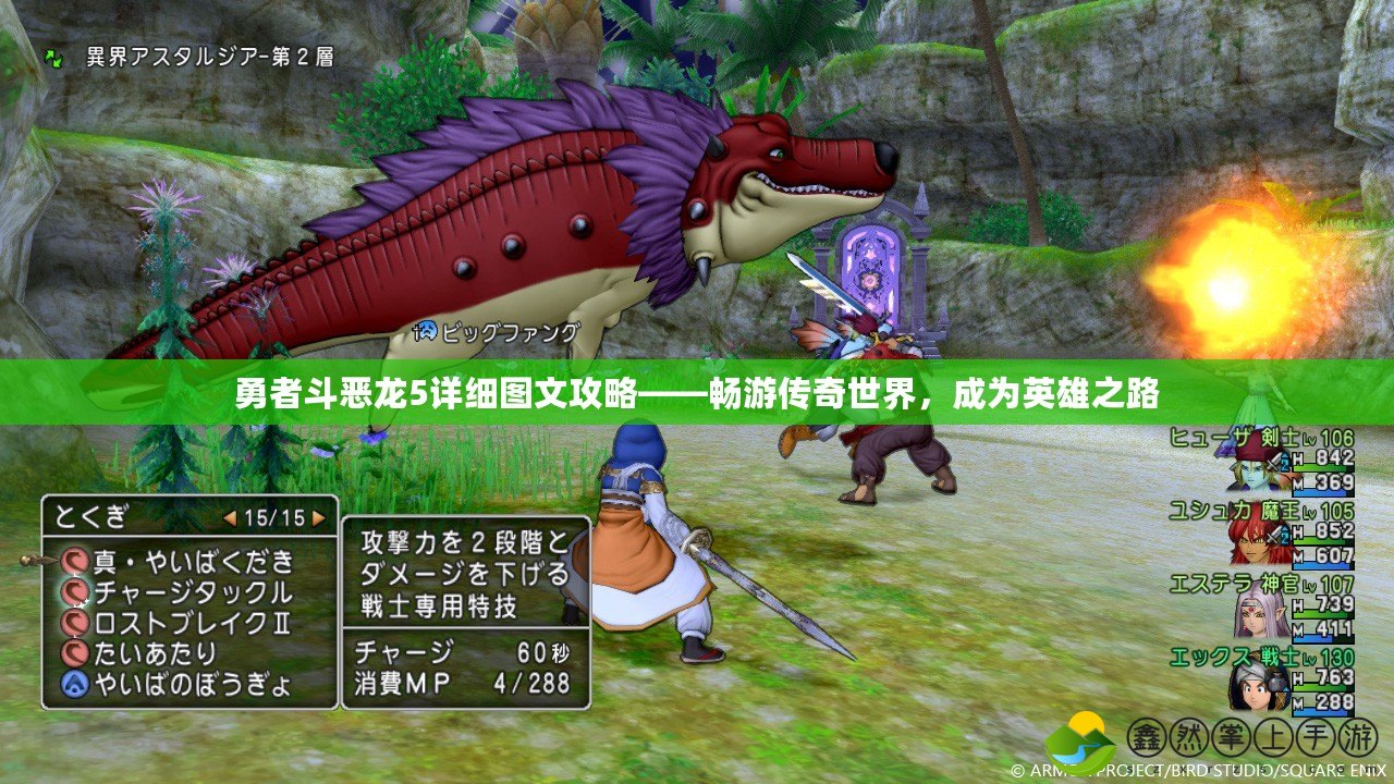 勇者斗惡龍5詳細(xì)圖文攻略——暢游傳奇世界，成為英雄之路