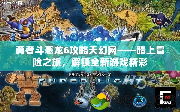 勇者斗惡龍6攻略天幻網(wǎng)——踏上冒險(xiǎn)之旅，解鎖全新游戲精彩