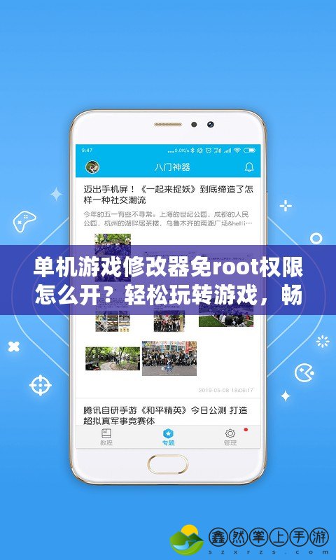 單機(jī)游戲修改器免root權(quán)限怎么開？輕松玩轉(zhuǎn)游戲，暢享無限樂趣！