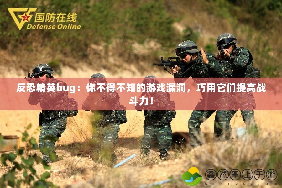 反恐精英bug：你不得不知的游戲漏洞，巧用它們提高戰(zhàn)斗力！