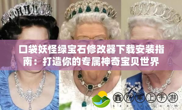 口袋妖怪綠寶石修改器下載安裝指南：打造你的專(zhuān)屬神奇寶貝世界