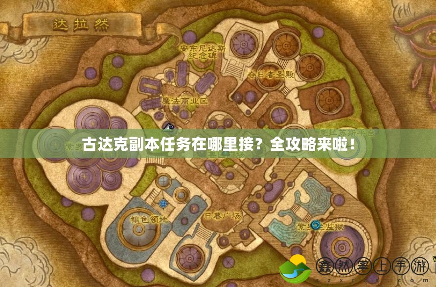 古達(dá)克副本任務(wù)在哪里接？全攻略來啦！