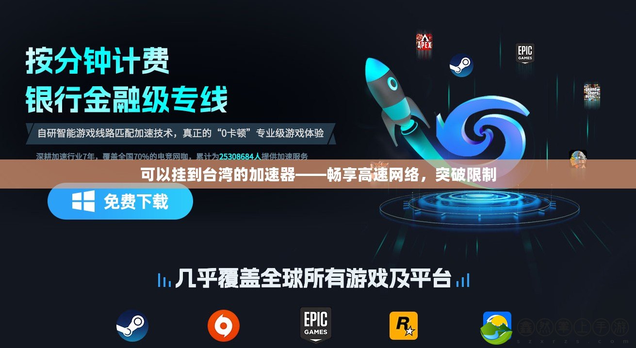 可以掛到臺(tái)灣的加速器——暢享高速網(wǎng)絡(luò)，突破限制