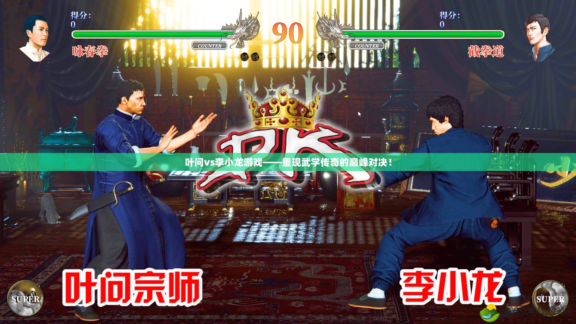 葉問(wèn)vs李小龍游戲——重現(xiàn)武學(xué)傳奇的巔峰對(duì)決！