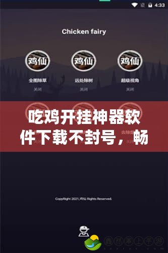 吃雞開掛神器軟件下載不封號(hào)，暢享游戲樂趣！