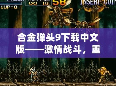 合金彈頭9下載中文版——激情戰(zhàn)斗，重燃街機(jī)經(jīng)典