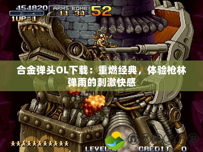 合金彈頭OL下載：重燃經(jīng)典，體驗(yàn)槍林彈雨的刺激快感