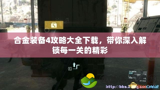 合金裝備4攻略大全下載，帶你深入解鎖每一關(guān)的精彩