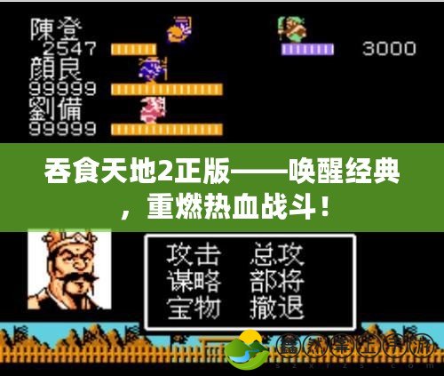 吞食天地2正版——喚醒經(jīng)典，重燃熱血戰(zhàn)斗！